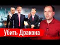 Убить Дракона. Константин Сёмин // АгитПроп 27.07.2020