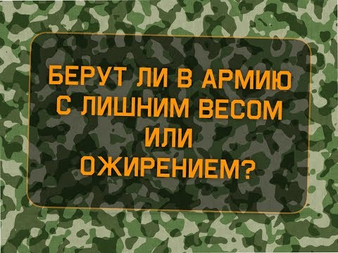 Берут ли в армию с лишним весом или ожирением?