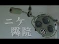 【残された無影灯】現在も医療機器がそのまま・・。内科・外科・産婦人科だった廃醫院【廃墟探索】