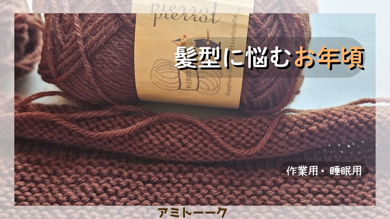 何日間、髪の毛洗ってないの？ってなった件【作業用・睡眠用】【編みカフェ】