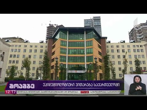 ეპიდემიოლოგიური ვითარება საქართველოში