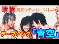 【晴晴 ゙】3rd Single 太陽に焦がれてのCW曲【青空】のライブ映像を公開!