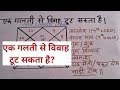 Main reason for an unsuccessful marriage, असफल विवाह का मुख्य कारण, astrological marriage remedies