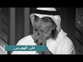 كلام يخترق روحك  "علي الهويريني