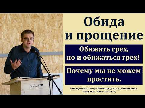 "Обида и прощение". В. Насонов. МСЦ ЕХБ