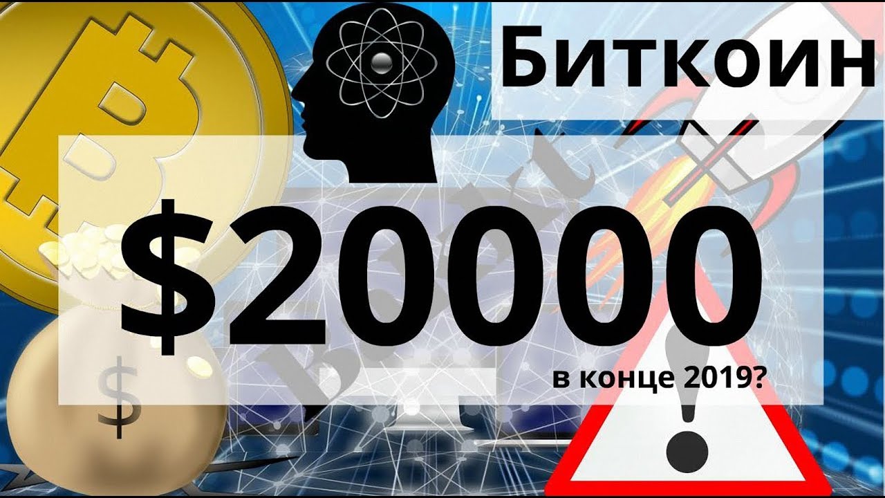 Биткоин $20000 в конце 2019? Америка, блокчейн, Китай