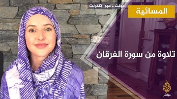 المسائية.. تلاوة من سورة الفرقان بصوت الأمريكية المسلمة جينفير غراوت