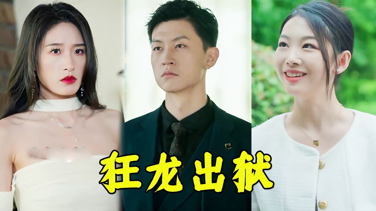 精彩逆襲短劇大結局