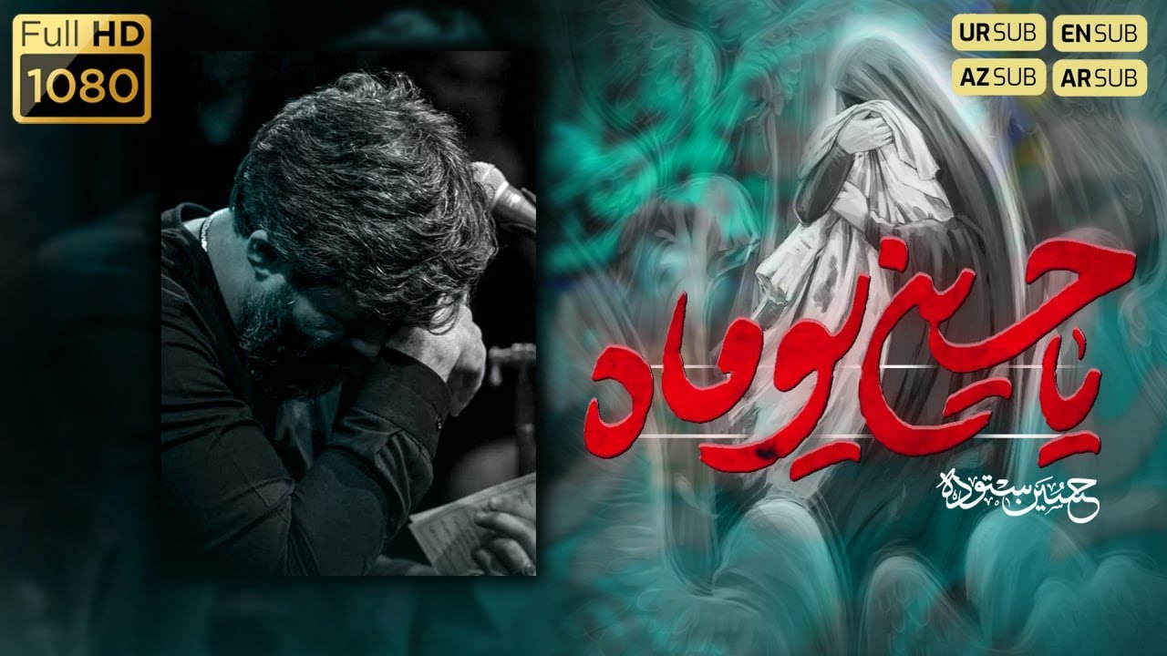 یا حسین یوماه | کربلایی حسین ستوده | Hossein Sotoodeh