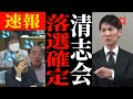 【大ピンチ】選挙目前に清志会解散の危機が訪れる【安芸高田市/石丸市長】