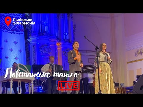 ПОВСТАНСЬКЕ ТАНҐО ОЛЬГИ ІЛЬКІВ // Софія Федина та Орест Цимбала