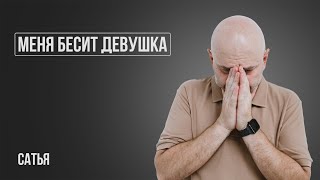 Любимая женщина иногда бесит