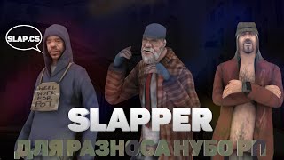 ЖЕСТКИЙ CLEO SLAPPER ДЛЯ РАЗНОСА НУБО РП В GTA SAMP 2020