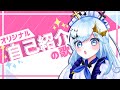 【オリジナル曲】自己紹介の歌 By 幽々怪なこ【新人Vtuber】