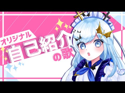 【オリジナル曲】自己紹介の歌 By 幽々怪なこ【新人Vtuber】