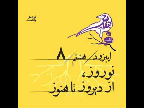 اپیزود هشتم نوروز از دیروز تا هنوز
