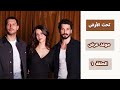 رسمي ا موعد عرض مسلسل تحت الارض الحلقة 1 اليوم الذي تهرب منه المسلسلات
