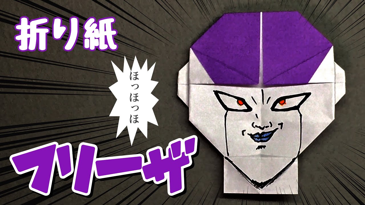 降臨 フリーザの折り方 ドラゴンボール折り紙 Origami Freeza Dragon Ball Youtube