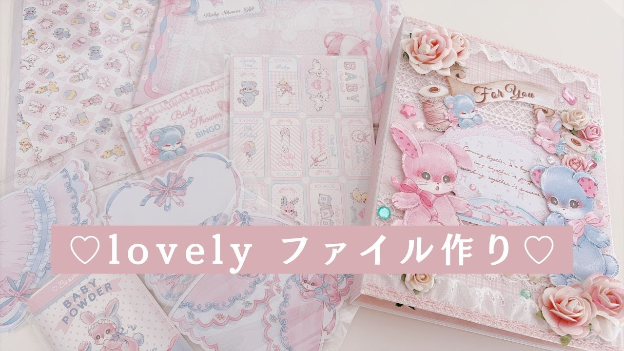 ラブリーなファイル作り