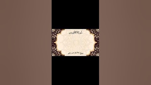 سورة الکافرون  كامله مشاري العفاسي Surah Al Kafiroon Mishary Alafasy