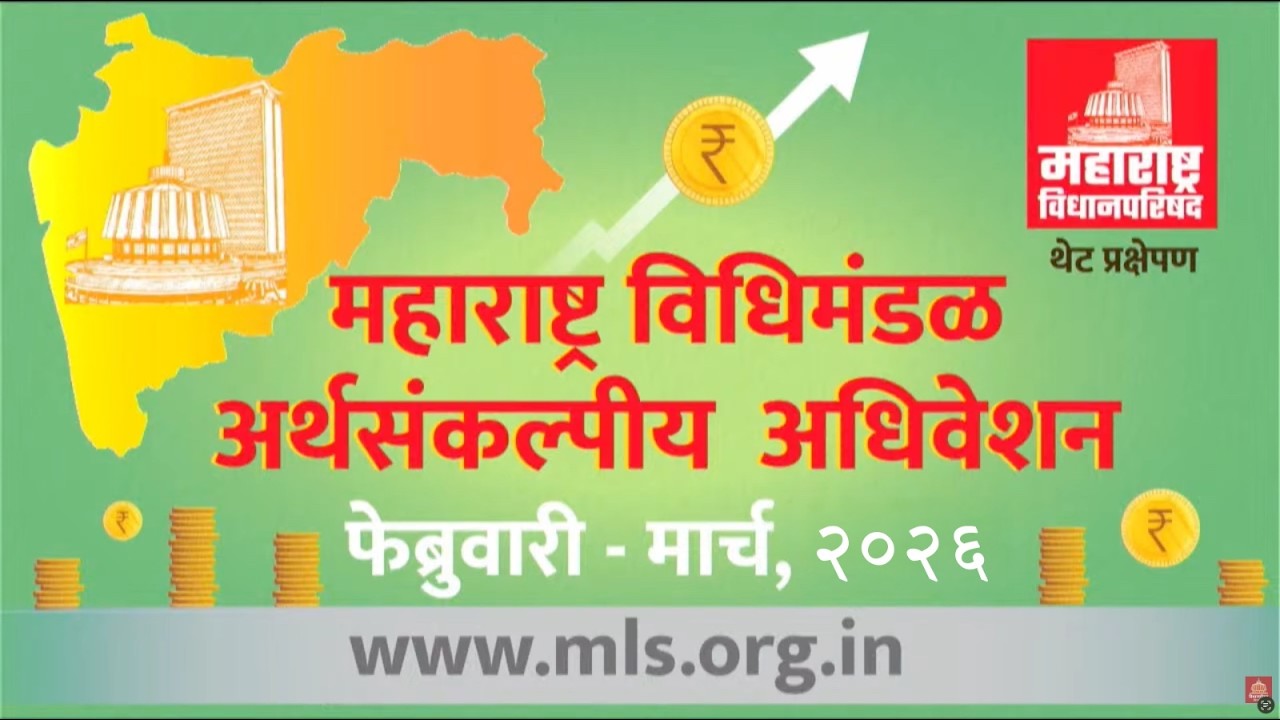 (28-02-2026) Maharashtra Council Live | Budget Session 2026 | अर्थसंकल्पीय अधिवेशन २०२६