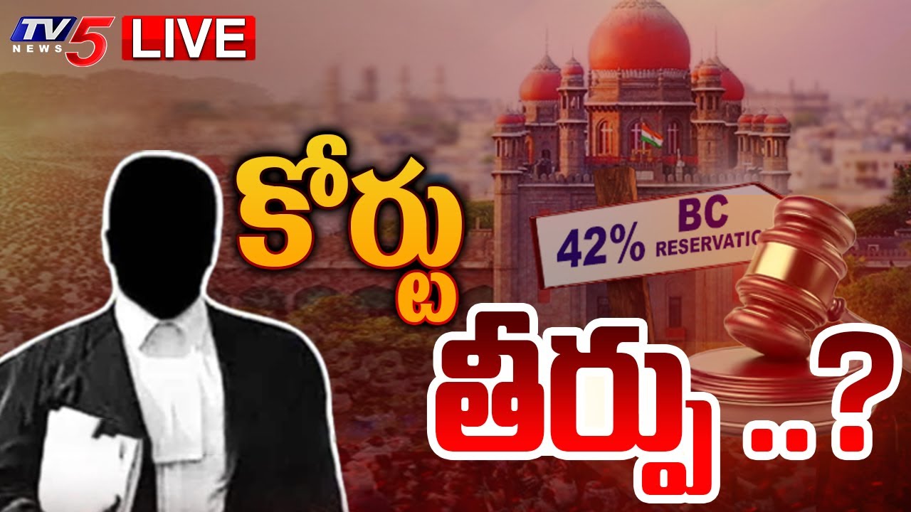 LIVE : కోర్టు తీర్పు .. | BC Reservation Proceedings | Telangana High Court | Revanth Reddy | TV5