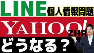 LINE個人情報問題発生！親会社Zホールディングスは買いか？