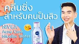 [รีวิว] NIVEA Micellar Acne Care คลีนซิ่งสำหรับคนเป็นสิว ผิวแพ้ง่าย