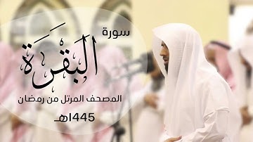 سورة البقرة كاملة | القارئ د.ماجد الزامل - 1445هـ  Quran ALZAMEL AL-BAQARAH