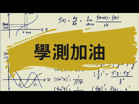 【學測】給我自己和112學測生的話