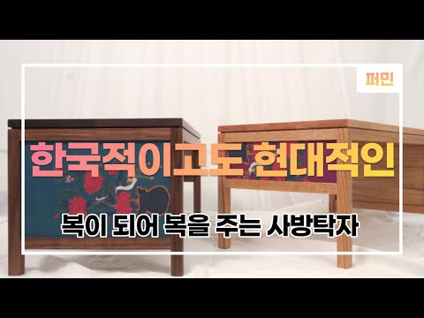 복을 부르는 가구 퍼민