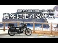 新宿から450km、真冬でもツーリングができる伊豆[W800 Street]