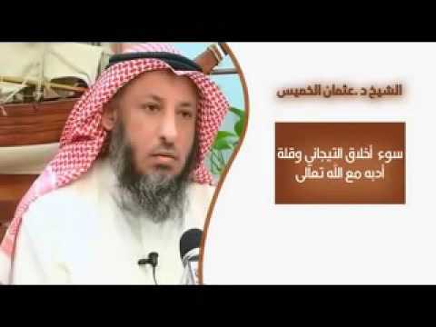 الشيخ عثمان الخميس سوء اخلاق التيجاني وقلة ادبه مع الله تعالى