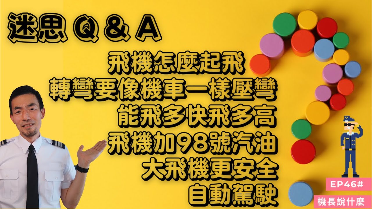 【機長說什麼】飛行知識101，這些你都清楚嗎？不要控制你的好奇心，點進來看看吧。｜飛行知識｜EP.46