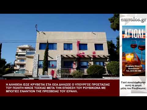 Γιατί συνελήφθησαν αυτή