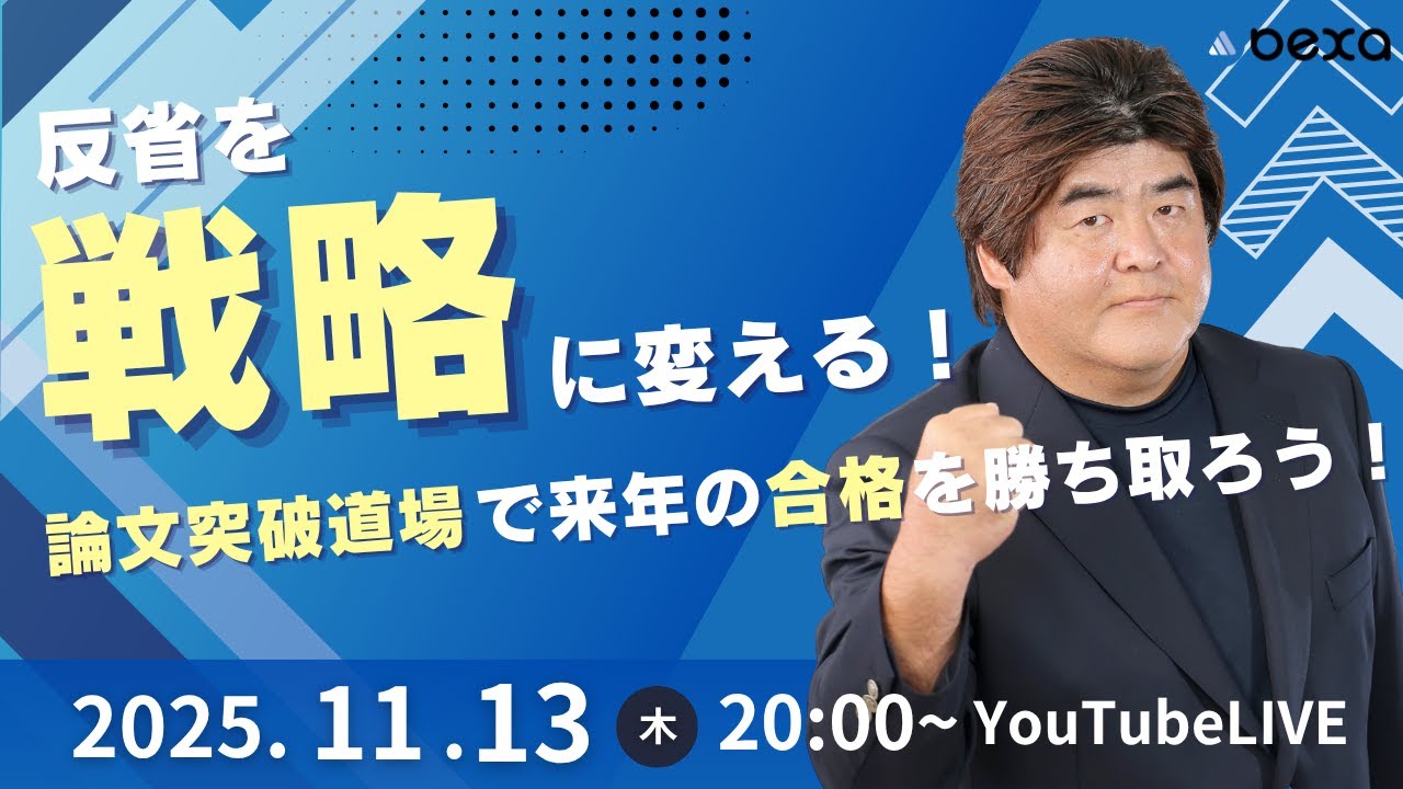 2025/11/13 （木）20:00〜】反省を「戦略」に変える！論文突破道場で