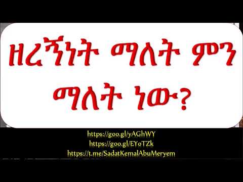 ቪዲዮ: ዘረኝነት ማለት ምን ማለት ነው?