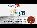 как получить бездепозитный бонус 15$ от DivenFX