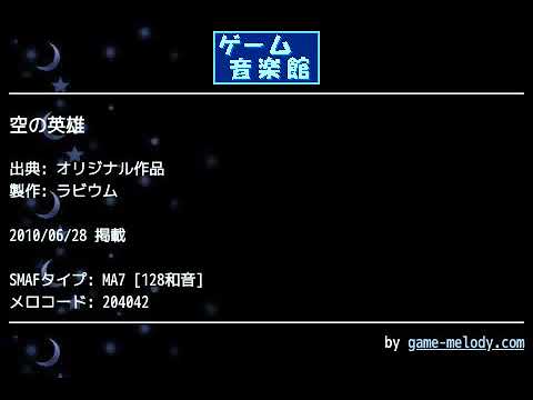 空の英雄 (オリジナル作品) by ラビウム | ゲーム音楽館☆