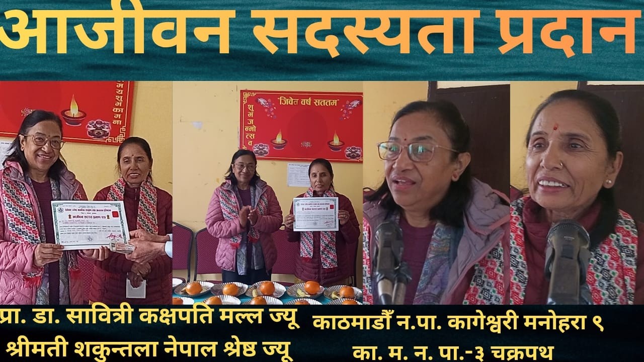 आजीवन सदस्यता ग्रहण