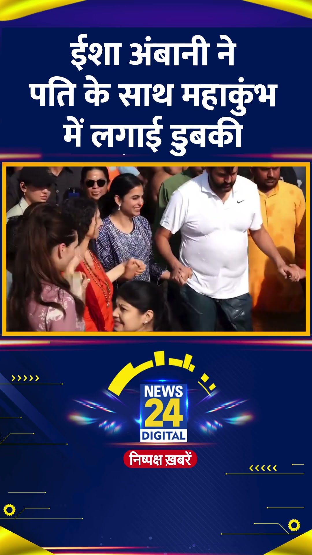 Isha Ambani ने अपने पति Anand Piramal के साथ Mahakumbh में लगाई डुबकी