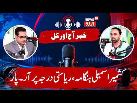 Reality of J&K Assembly Hungama, Uproar, Statehood Resolution Passed | BJP, NC, PDP MLA War & Public