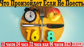 100 Часов ГОЛОДАНИЯ! ЧТО ПРОИЗОЙДЕТ С ТЕЛОМ?!