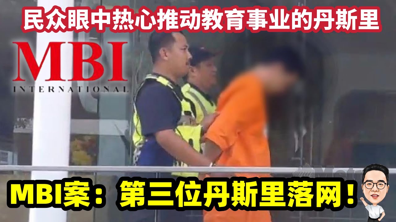 MBI诈骗集团案：热心推动教育事业的丹斯里被捕！ 03.05.2025 @etchannel622 #恩霆CincaiTalk