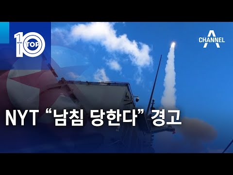 <strong>NYT</strong> “남침 당한다” 경고 | 뉴스TOP 10
