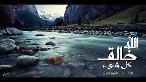 تلاوة رائعة : الله خالق كل شيء - الشيخ: عبدالعزيز الأحمد