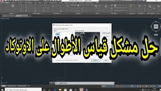 اسهل طريقة لحل مشكل قياس الاطوال على برنامج اتوكاد