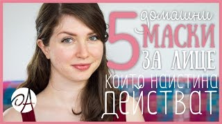 5 ДОМАШНИ МАСКИ ЗА ЛИЦЕ, които наистина действат | ЧИСТА И СИЯЙНА КОЖА