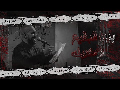 بين البقيع وكربله الملا علي بوحمد