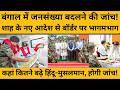 Amit Shah का डेमोग्राफी चेंज पर ऐसा आदेश, बॉर्डर पर मची भागमभाग I West Bengal I Smart Border